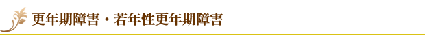 更年期障害・若年性更年期障害