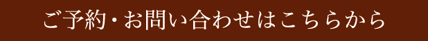 ご予約・お問い合わせはこちらから