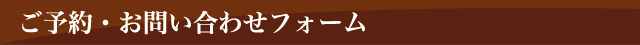 ご予約・お問い合わせフォーム