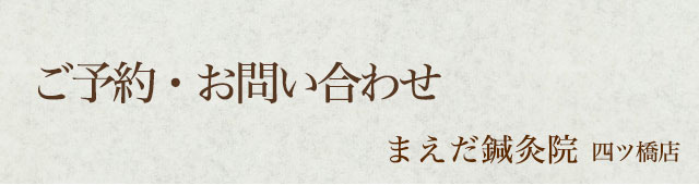 ご予約・お問い合わせ