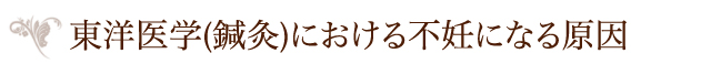 東洋医学(鍼灸)における不妊になる原因