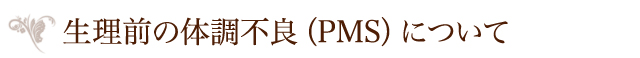 生理前の体調不良（PMS）について