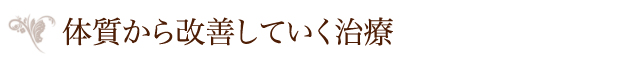 体質から改善していく治療