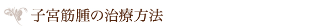 子宮筋腫の治療方法