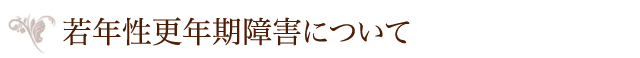 若年性更年期障害について