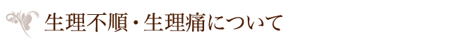 生理不順・生理痛について