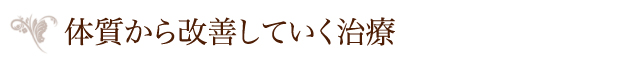 体質から改善していく治療