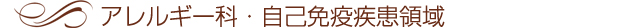 アレルギー科・自己免疫疾患領域