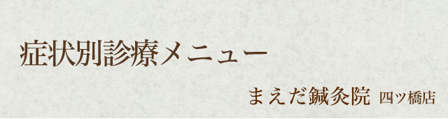 症状別診療メニュー