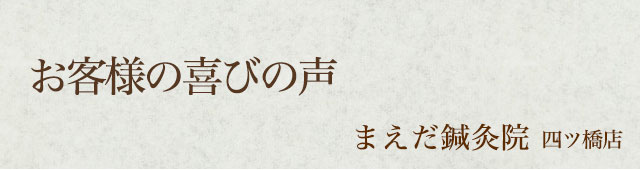 お客様の喜びの声